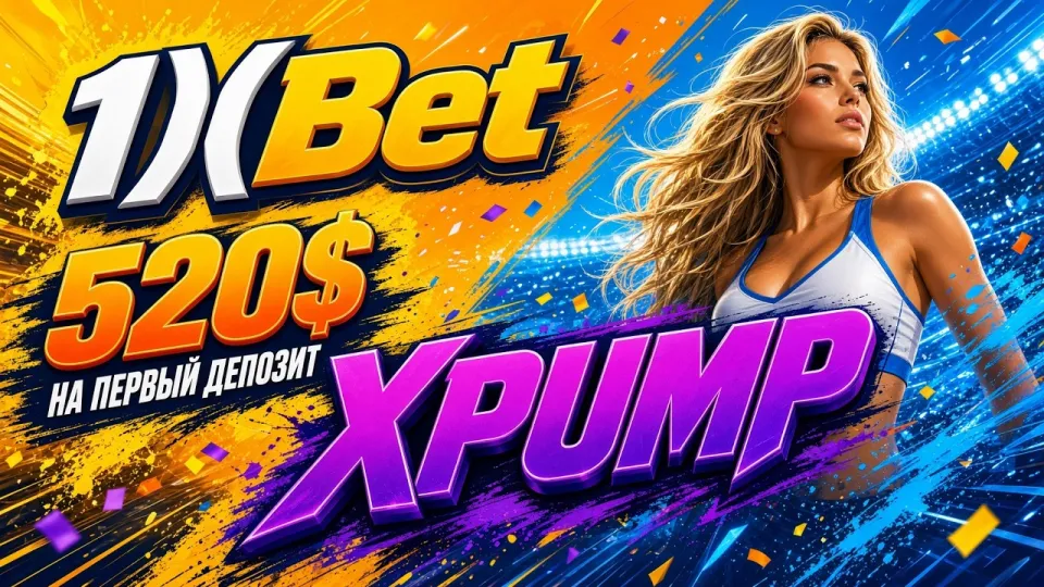 Как использовать промокод 1ХБЕТ XPUMP и где ввести код в 1xBet