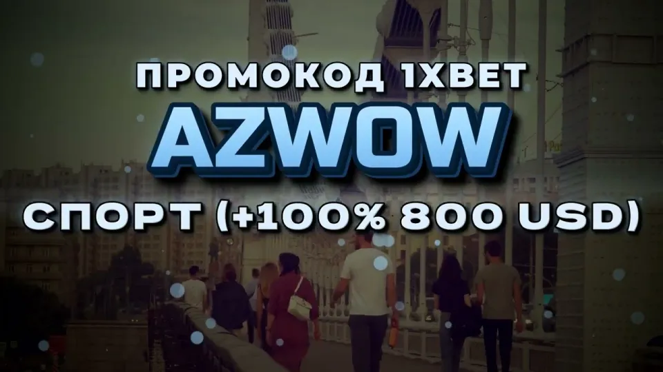 Промокод 1хБет Казахстан, как получить бонус +100% на первый депозит
