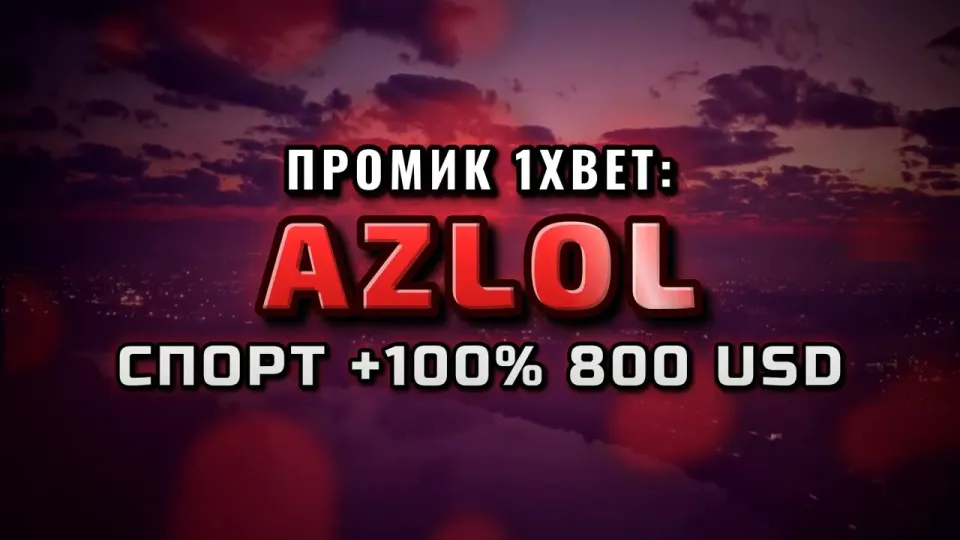 Промокод 1xBet AZLOL на первый депозит